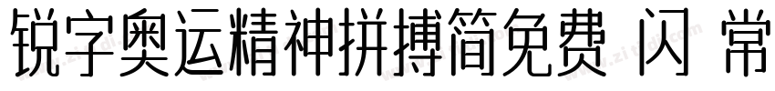 锐字奥运精神拼搏简免费 闪 常规字体转换